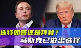 马斯克爆料拜登最新消息,重大消息引发关注