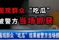 呼市吃瓜事件最新爆料新闻,最新爆料揭露惊人内幕