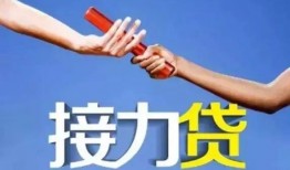 接力贷最新爆料