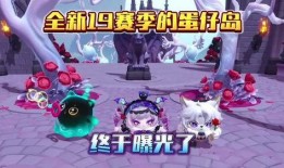 蛋仔新最新赛季爆料,神秘爆料揭示全新挑战与惊喜