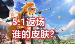 返场大转盘皮肤最新爆料,全新爆料带你领略时尚风采