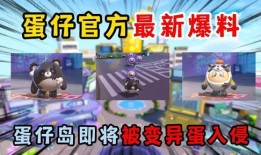 6蛋仔派对最新爆料,神秘新内容即将揭晓，玩家期待值飙升！