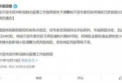 哈尔滨情况爆料最新消息,防控措施升级，市民生活受影响