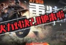 火力对决最新爆料,神秘武器登场，战场格局再起风云