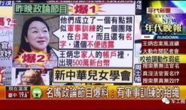 台湾的最新爆料节目,惊人内幕大曝光！