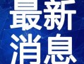 常州饭店爆料视频大全最新,揭秘酒店内幕与真实故事