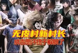 最新无皮村爆料,揭秘神秘村落背后的惊人真相