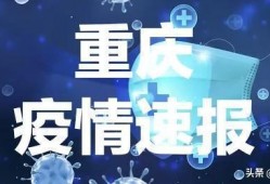 头条爆料重庆疫情最新,多区启动应急响应，防控措施持续加强